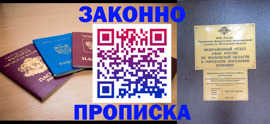прописка в квартире в Белогорске